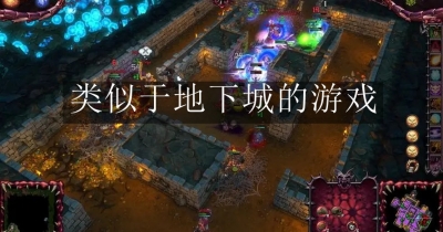 类似于地下城的游戏合集