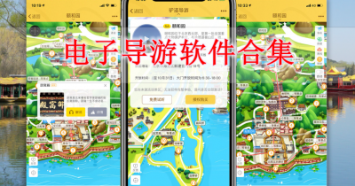 电子导游软件合集