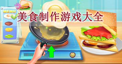 美食制作游戏大全