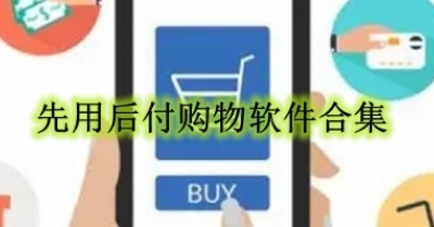 先用后付购物软件合集