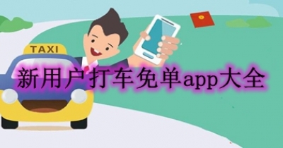 新用户打车免单app大全
