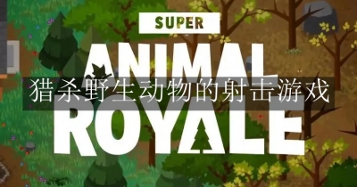 猎杀野生动物的射击游戏合集