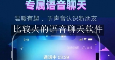 比较火的语音聊天软件合集