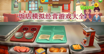 饭店模拟经营游戏大全
