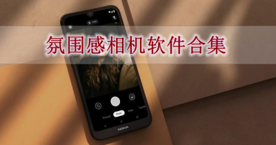 氛围感相机软件合集