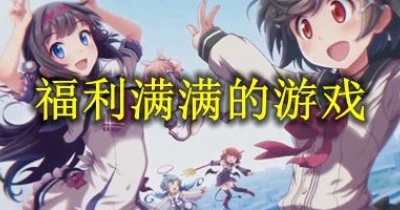 福利滿滿的遊戲合集