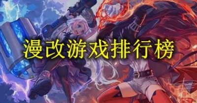 漫改游戏排行榜