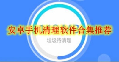 安卓手机清理软件合集推荐