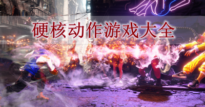 硬核动作游戏大全