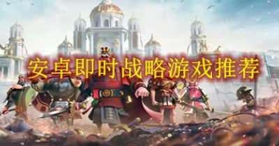 安卓即时战略游戏推荐