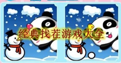 经典找茬游戏大全