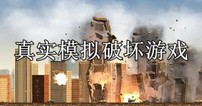 真实模拟破坏游戏大全