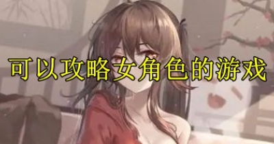可以攻略女角色的遊戲大全
