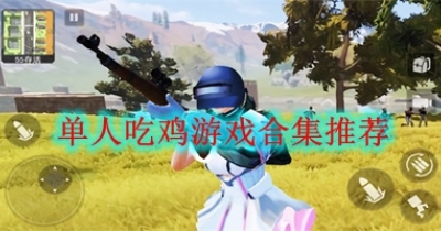 单人吃鸡游戏合集推荐