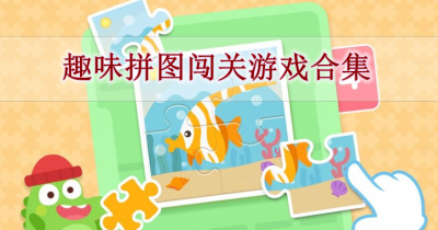 趣味拼图闯关游戏合集