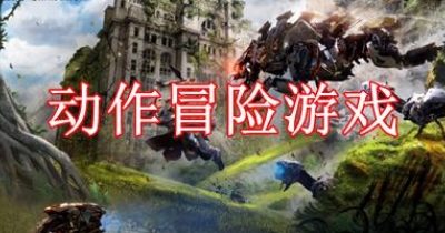 动作冒险游戏大全