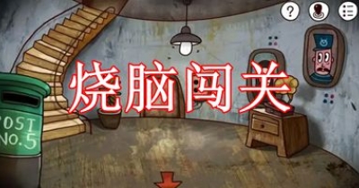 烧脑闯关游戏大全