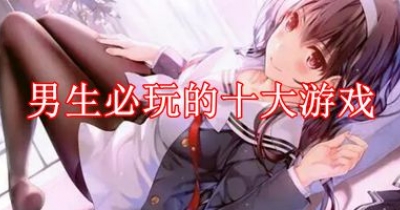 男生必玩的十大遊戲