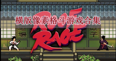 横版像素格斗游戏合集
