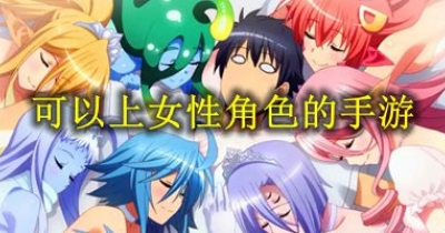 可以上女性角色的手遊推薦