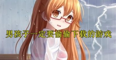 男孩子一定要偷偷下載的遊戲推薦