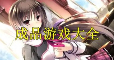 成品遊戲大全