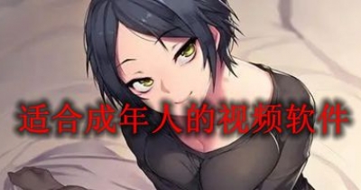適合成年人的視頻軟件大全