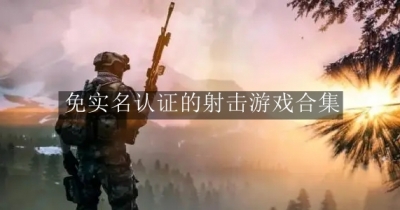 免实名认证的射击游戏合集