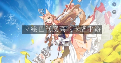 立绘色气度高的卡牌手游合集