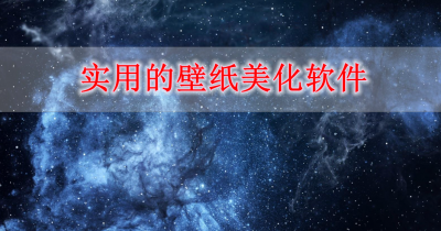 实用的壁纸美化软件合集
