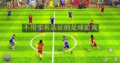 不用实名认证的足球游戏合集