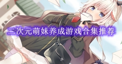 二次元萌妹养成游戏合集推荐