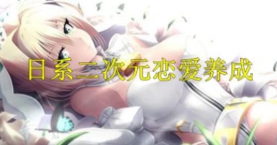 日系二次元戀愛養成遊戲大全