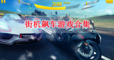 街机飙车游戏合集
