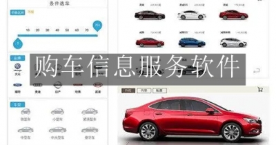 购车信息服务软件合集