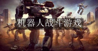 机器人战斗游戏合集