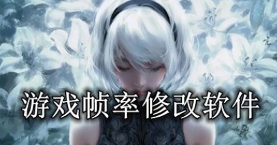 游戏帧率修改软件大全