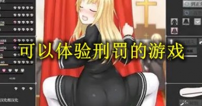 可以體驗刑罰的遊戲大全