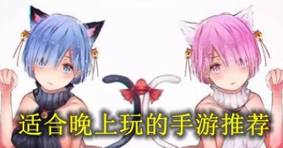 適合晚上玩的手遊推薦