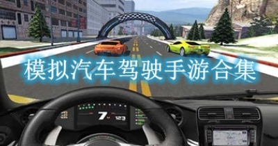 模拟汽车驾驶手游合集