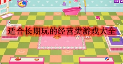 适合长期玩的经营类游戏大全