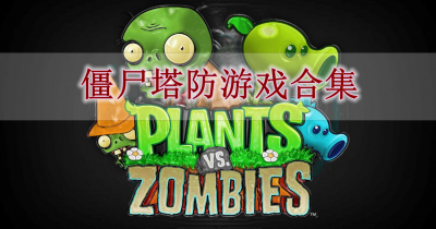 僵尸塔防游戏合集