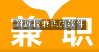 附近找兼职的软件合集