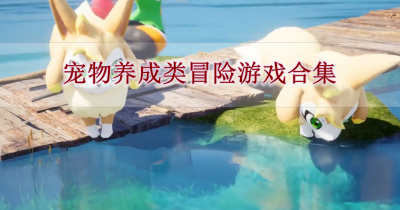 宠物养成类冒险游戏合集