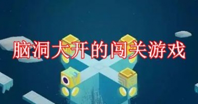 脑洞大开的闯关游戏排行榜