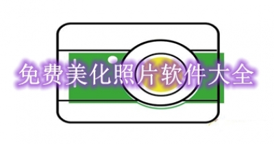 免费美化照片软件大全