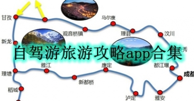 自驾游旅游攻略app合集