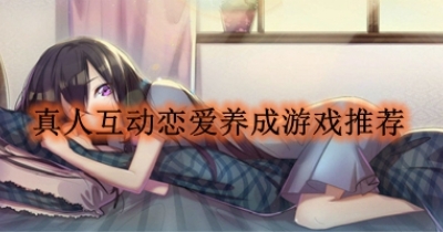 真人互动恋爱养成游戏推荐