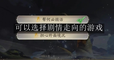 可以选择剧情走向的游戏合集
