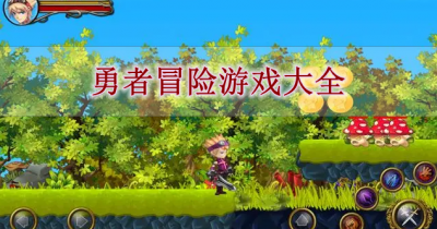 勇者冒险游戏大全